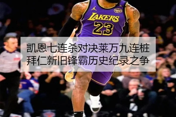 凯恩七连杀对决莱万九连桩 拜仁新旧锋霸历史纪录之争